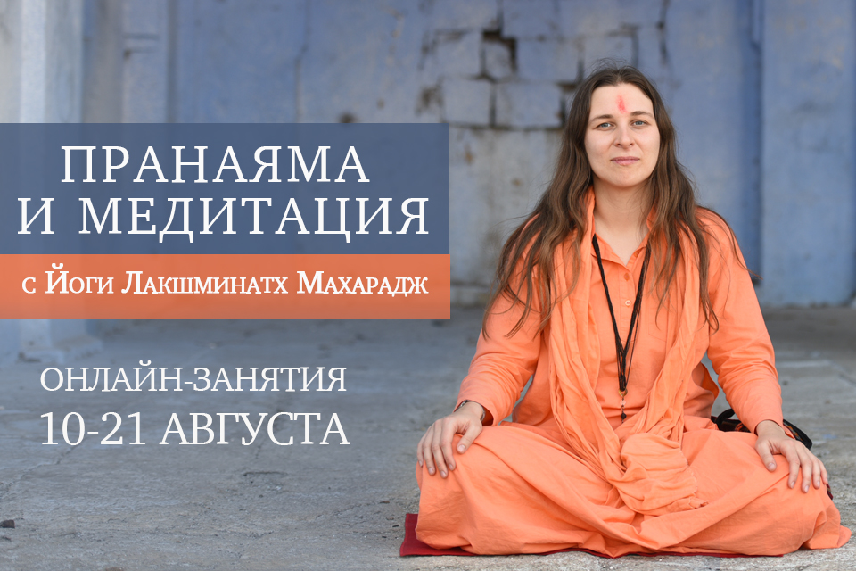Онлайн-курс Йоги Лакшминатх Махарадж "Пранаяма и медитация"
